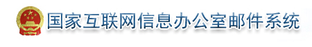 国家互联网信息办公室