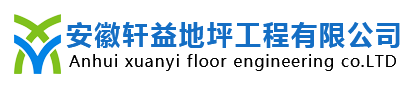 安徽环氧地坪_安徽环氧地坪漆_安徽自流平_安徽轩益地坪工程有限公司