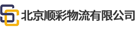 北京顺彩物流有限公司__顺彩物流