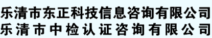 乐清市东正科技信息咨询有限公司