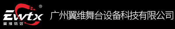 翼维特效-广州翼维舞台设备科技有限公司