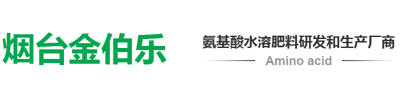 氨基酸水溶肥料_氨基酸水溶肥_氨基酸水溶肥厂家_氨基酸水溶肥料厂家-烟台市金伯乐农业科技有限公司