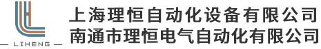 上海理恒自动化设备有限公司,南通市理恒电气自动化有限公司_电气控制系统,环保工业自动化,水处理电气自动化,电气自动化总包,低压开关设备,高压开关设备,PLC可编程控制柜,风机专用保护控制柜