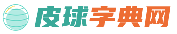 在线字典_汉语字典_查字典_汉字词典_汉字在线查询-皮球字典网