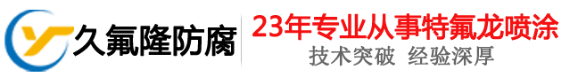 特氟龙喷涂_FEP喷涂_PFA喷涂_四川久氟隆科技有限公司