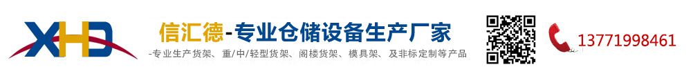 滁州货架_模具架_重型货架厂_工作台定制 - 滁州信汇德仓储设备制造有限公司