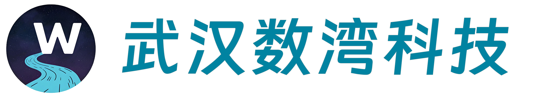 武汉数湾科技有限公司 - 智汇数湾，科创未来。