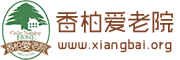 香柏养老院 - Powered by DouPHP