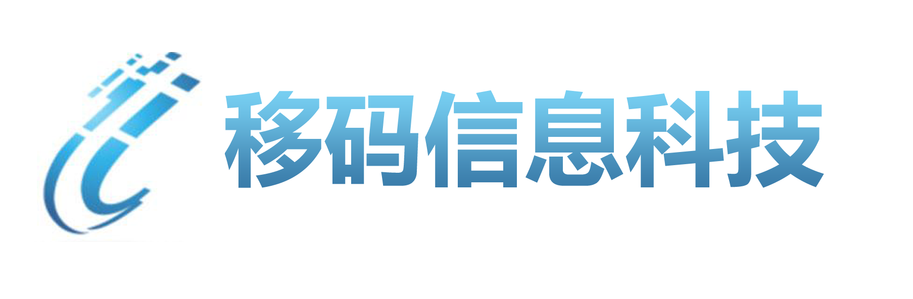 深圳市移码信息科技有限公司