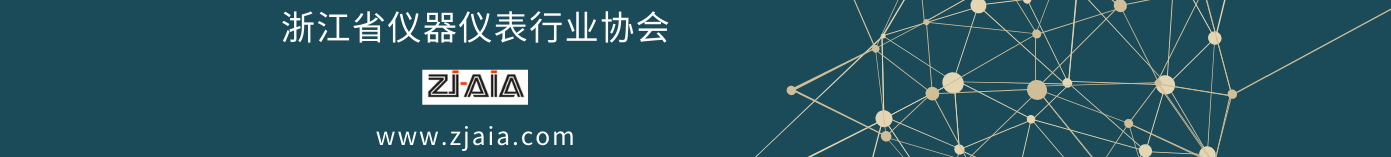 浙江省仪器仪表行业协会