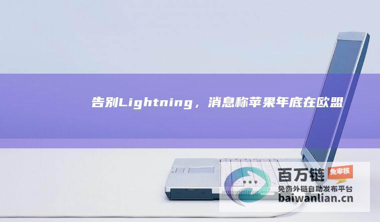 告别Lightning，消息称苹果年底在欧盟停售iPhoneSE3和iPhone14系列手机