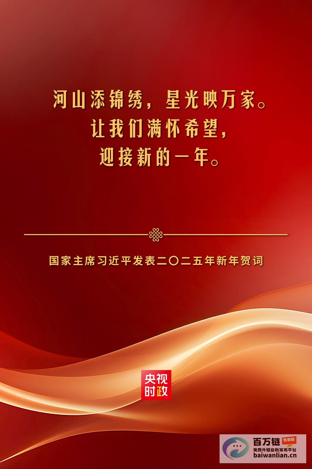 习近平新春寄语 独家视频 多喜乐 长安宁！ 祝大家所愿皆所成