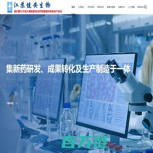 江苏健安生物科技公司_