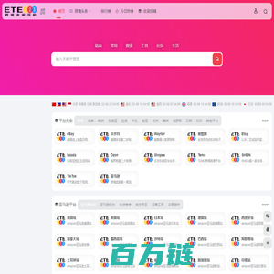 ETE123跨境导航-一站式资源整合，助力跨境电商卖家轻松出海
